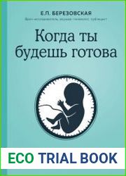 Когда ты будешь готова. Как спокойно спланировать беременность и настроиться на осознанное материнство