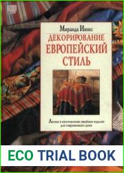 Декорирование Европейский стиль
