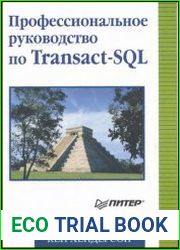 Профессиональное руководство по Transact-SQL