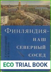 Финляндия - наш северный сосед