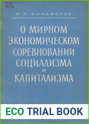 О мирном экономическом соревновании социализма и капитализма