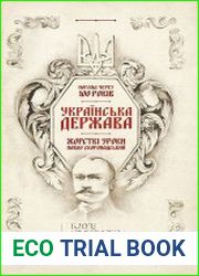 Українська Держава - жорсткі уроки. Павло Скоропадський Погляд через 100 років