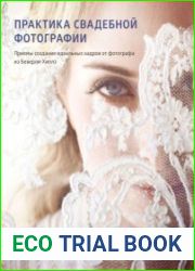Практика свадебной фотографии. Приемы создания идеальных кадров от фотографа из Беверли-Хиллз