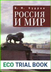 Россия и мир Экономика России в мировом контексте