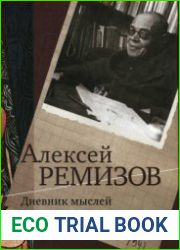 Дневник мыслей 1943-1957 гг. Том 3 Март 1947 - февраль 1950