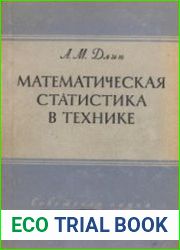 Математическая статистика в технике