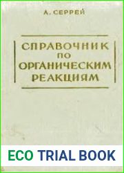 Справочник по органическим реакциям. Именные реакции в органической химии