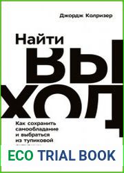 Найти выход. Как сохранить самообладание и выбраться из тупиковой ситуации