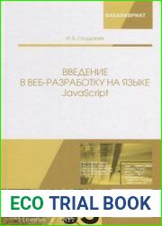 Введение в веб-разработку на языке javascript