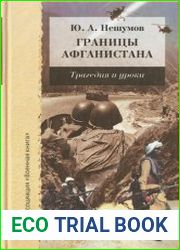Границы Афганистана трагедия и уроки