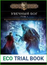 Увечный бог. Том 1