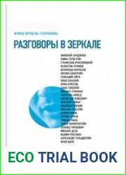 Разговоры в зеркале