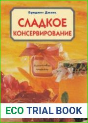 Сладкое консервирование
