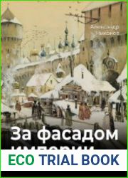За фасадом империи. Краткий курс отечественной мифологии (2022)