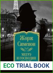 Мегрэ и господин Шарль