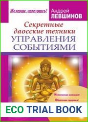 Секретные даосские техники управления событиями