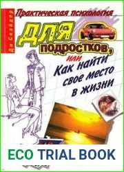Практическая психология для подростков, или Как найти свое место в жизни