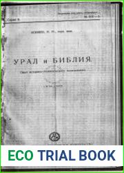 Урал и Библия. Опыт историко-геологического исследования