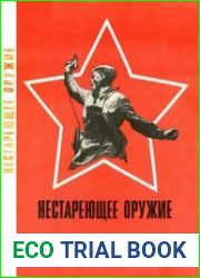 Нестареющее оружие