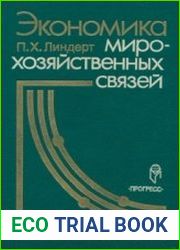 Экономика мирохозяйственных связей