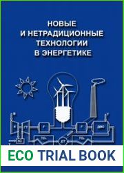 Новые и нетрадиционные технологии в энергетике