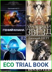 Евгений Нетт. Сборник из 19 книг