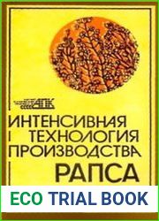 Интенсивная технология производства рапса