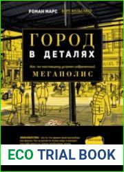 Город в деталях как по-настоящему устроен современный мегаполис