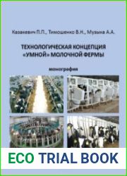 Технологическая концепция умной молочной фермы