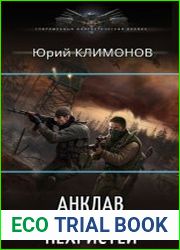 Анклав нехристей. Цикл из 3 книг
