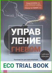 Управление гневом. Руководство для практикующего специалиста. Адаптируемые интервенции, варианты терапии и инструменты для клиентов
