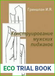 Конструирование мужских пиджаков