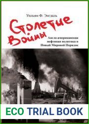 Столетие войны англо-американская нефтяная политика и Новый мировой порядок