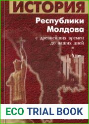 История Республики Молдова. С древнейших времен до наших дней