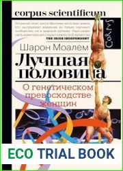 Лучшая половина. О генетическом превосходстве женщин