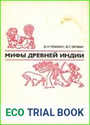 Мифы Древней Индии