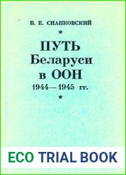 Путь Беларуси в ООН. 1944 - 1945