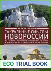 Сакральные смыслы Новороссии Церковные и цивилизационные расколы в Новороссии, на Подкарпатской Руси и Украине