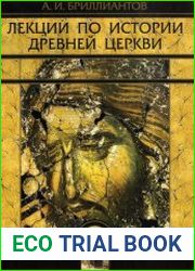 Лекции по истории древней Церкви