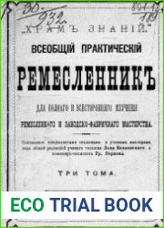 Всеобщий практический ремесленник Том 3