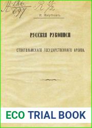Русские рукописи Стокгольмского Государственного архива