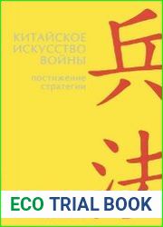 Китайское искусство войны. Постижение стратегии. Чжугэ Лян и Лю Цзи