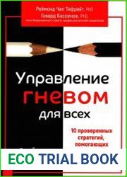 Управление гневом для всех. 10 проверенных стратегий, помогающих контролировать гнев и жить