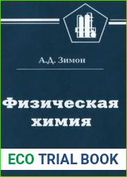 Физическая химия Учебник для вузов