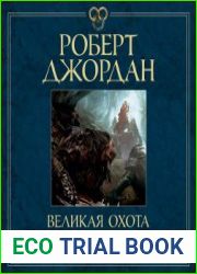 Великая охота