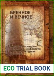 Бренное и вечное имперский синдром идеология, мифология и социокультурная практика