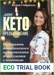 Мое кето преображение Программа комплексного оздоровления и похудения при помощи кето-диеты