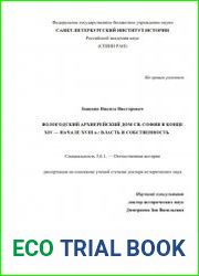 Вологодский архиерейский дом Св. Софии в конце XIV – начале XVIII в. власть и собственность