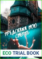 Предскажи мою смерть
