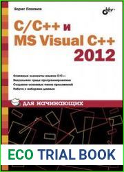 C/C++ и MS Visual C++ 2012 для начинающих